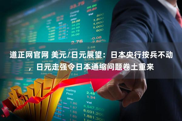 道正网官网 美元/日元展望：日本央行按兵不动，日元走强令日本通缩问题卷土重来