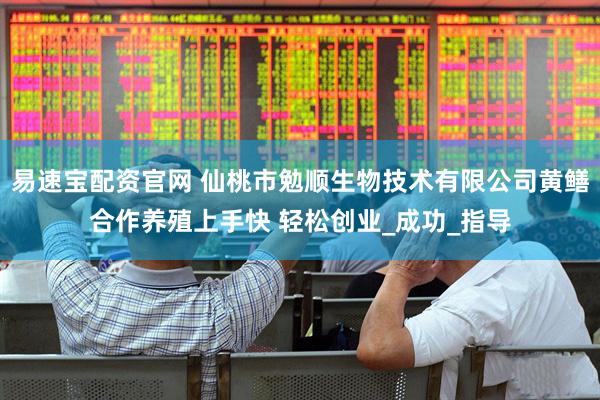 易速宝配资官网 仙桃市勉顺生物技术有限公司黄鳝合作养殖上手快 轻松创业_成功_指导