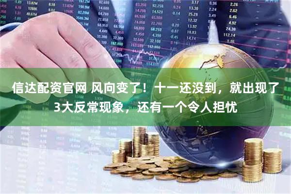 信达配资官网 风向变了！十一还没到，就出现了3大反常现象，还有一个令人担忧