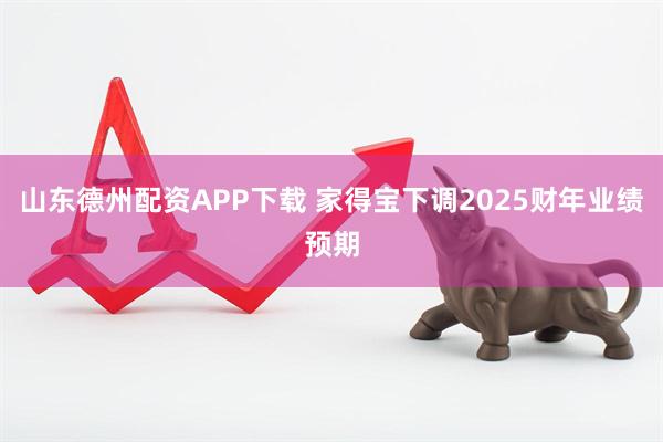 山东德州配资APP下载 家得宝下调2025财年业绩预期