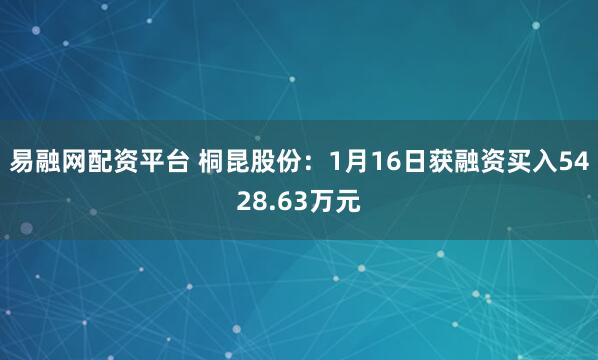 易融网配资平台 桐昆股份：1月16日获融资买入5428.63万元