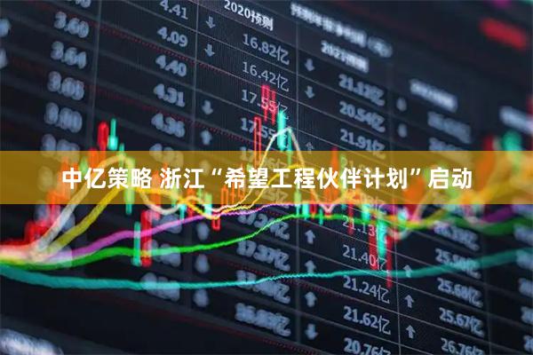 中亿策略 浙江“希望工程伙伴计划”启动