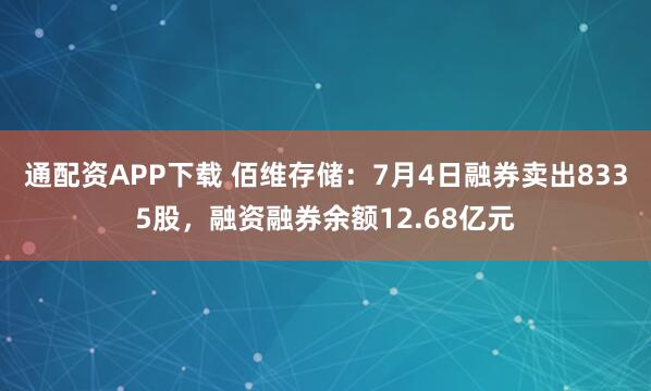 通配资APP下载 佰维存储：7月4日融券卖出8335股，融资融券余额12.68亿元
