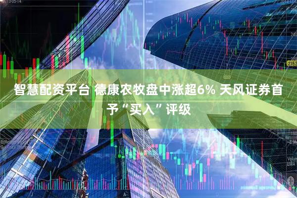 智慧配资平台 德康农牧盘中涨超6% 天风证券首予“买入”评级
