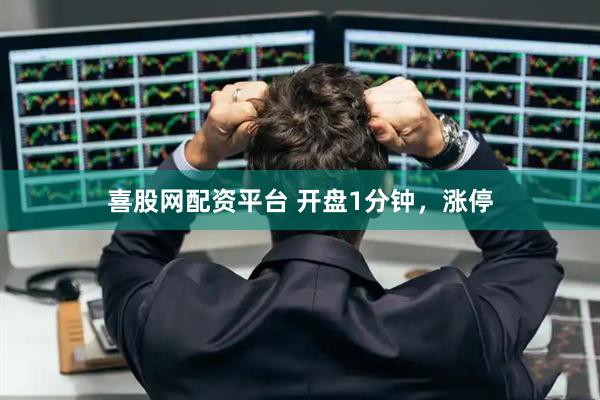 喜股网配资平台 开盘1分钟，涨停