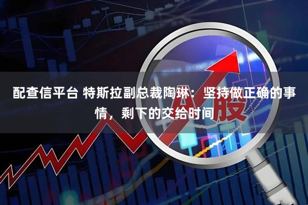 配查信平台 特斯拉副总裁陶琳：坚持做正确的事情，剩下的交给时间