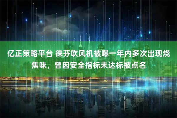 亿正策略平台 徕芬吹风机被曝一年内多次出现烧焦味，曾因安全指标未达标被点名
