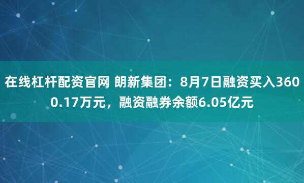 在线杠杆配资官网 朗新集团：8月7日融资买入3600.17万元，融资融券余额6.05亿元