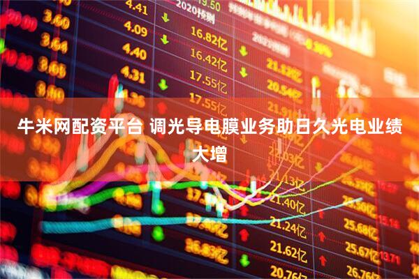 牛米网配资平台 调光导电膜业务助日久光电业绩大增