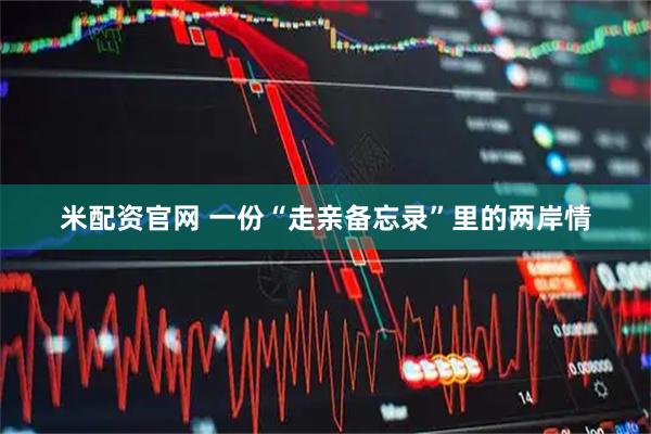米配资官网 一份“走亲备忘录”里的两岸情