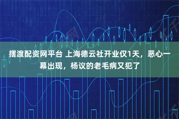 摆渡配资网平台 上海德云社开业仅1天，恶心一幕出现，杨议的老毛病又犯了