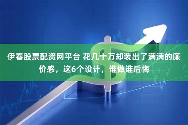 伊春股票配资网平台 花几十万却装出了满满的廉价感，这6个设计，谁做谁后悔